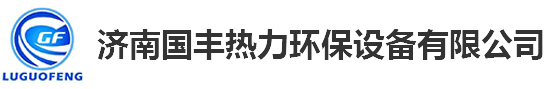 换热设备_免费可以看污直播网站价格_免费可以看污直播网站机组-济南免费可以看污污污的网站热力环保设备有限公司