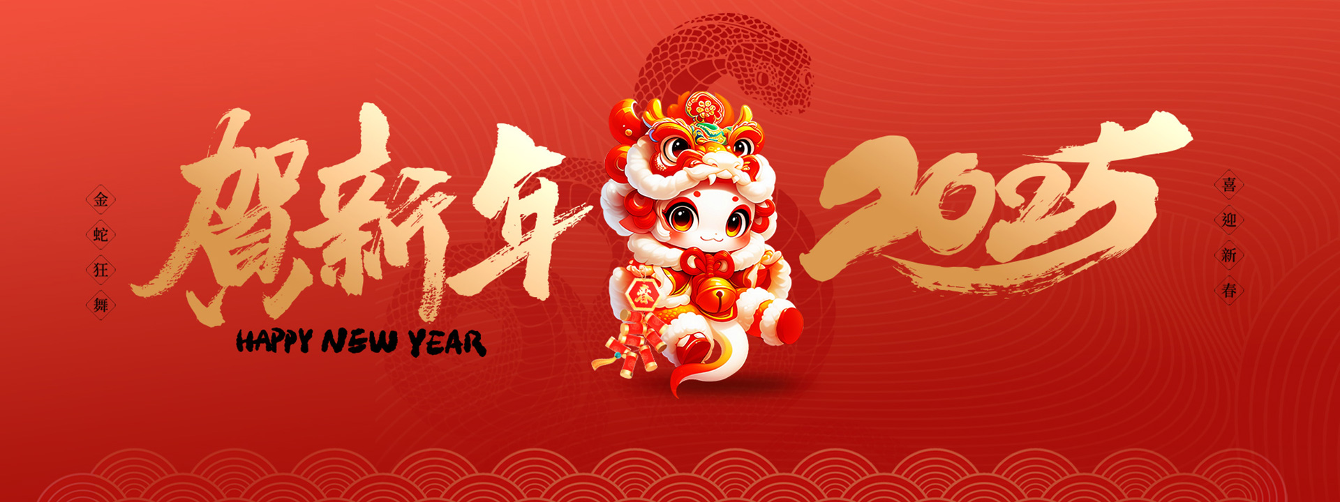 新年快乐